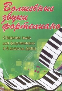 Светлана Барсукова - Волшебные звуки фортепиано. Сборник пьес для фортепиано. 4-5 классы ДМШ