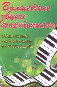 Светлана Барсукова - Волшебные звуки фортепиано. Сборник пьес для фортепиано. 4-5 классы ДМШ