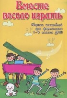 Светлана Барсукова - Вместе весело играть. Сборник ансамблей для фортепиано. 1-2 классы ДМШ