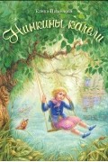 Елена Пименова - Нинкины качели (сборник)