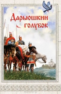  - Дарьюшкин голубок