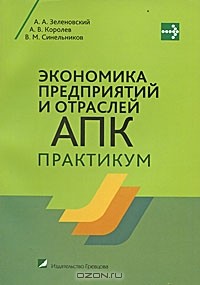  - Экономика предприятий и отраслей АПК. Практикум