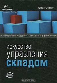 Стюарт Эмметт - Искусство управления складом. Как уменьшить издержки и повысить эффективность