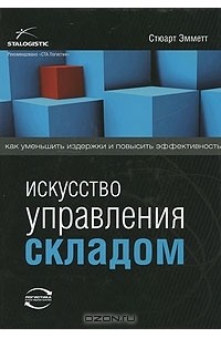 Искусство управления складом. Как уменьшить издержки и повысить эффективность