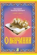 Протоиерей Владимир Башкиров - О венчании