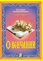 Протоиерей Владимир Башкиров - О венчании