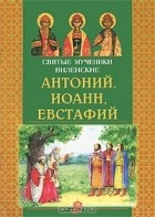 Наталия Куцаева - Святые мученики Виленские Антоний, Иоанн, Евстафий