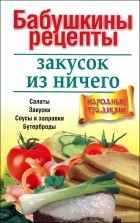 Валерий Николаев - Бабушкины рецепты закусок из ничего