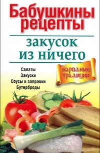 Валерий Николаев - Бабушкины рецепты закусок из ничего