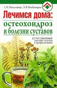  - Лечимся дома. Остеохондроз и болезни суставов