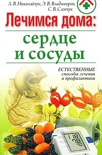  - Лечимся дома. Сердце и сосуды