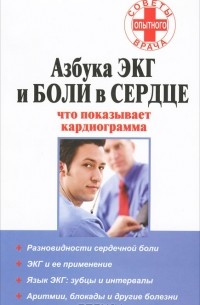 Любовь Орлова - Азбука ЭКГ и боли в сердце. Что показывает кардиограмма