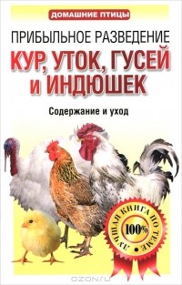 Лариса Конева - Прибыльное разведение кур, уток, гусей и индюшек. Содержание и уход