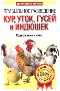 Лариса Конева - Прибыльное разведение кур, уток, гусей и индюшек. Содержание и уход