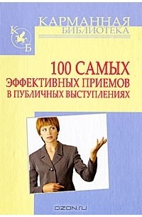  - 100 самых эффективных приемов в публичных выступлениях