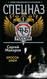 Сергей Макаров - Спецназ ФСБ России. Бросок змеи