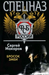 Сергей Макаров - Спецназ ФСБ России. Бросок змеи