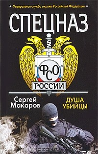 Сергей Макаров - Спецназ ФСО России. Душа убийцы