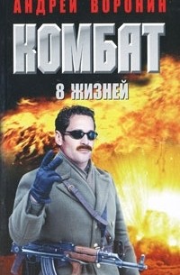 Андрей Воронин - Комбат. 8 жизней