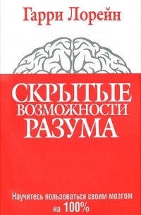 Гарри Лорейн - Скрытые возможности разума