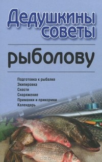 А. Бондарь - Дедушкины советы рыболову
