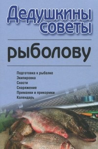 А. Бондарь - Дедушкины советы рыболову
