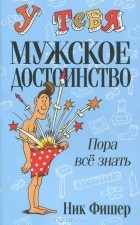 Ник Фишер - У тебя мужское достоинство. Пора все знать!