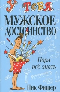 Ник Фишер - У тебя мужское достоинство. Пора все знать!