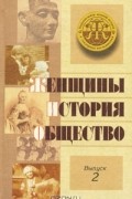 В. Успенская - Женщины. История. Общество. Выпуск 2