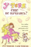 У тебя еще не начались?
