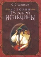 С. С. Шашков - История русской женщины