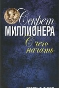 Секрет миллионера. С чего начать