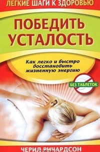 Черил Ричардсон - Победить усталость