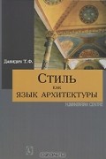 Т. Ф. Давидич - Стиль как язык архитектуры