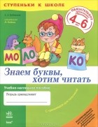 Л. А. Гребенькова - Знаем буквы, хотим читать