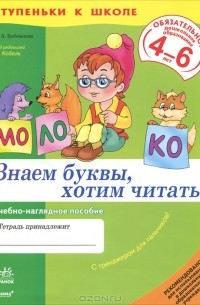 Л. А. Гребенькова - Знаем буквы, хотим читать