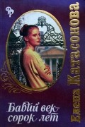 Елена Катасонова - Бабий век - сорок лет