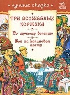Владимир Хорошенко - Три волшебных коржика