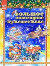 без автора - Большое новогоднее путешествие (сборник)