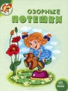 Наталья Гордиенко - Озорные потешки