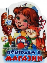 Ирина Солнышко - Поиграем в магазин