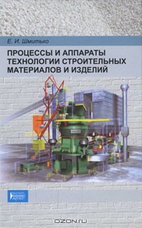 Е. И. Шмитько - Процессы и аппараты технологии строительных материалов и изделий