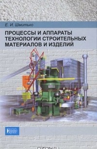 Е. И. Шмитько - Процессы и аппараты технологии строительных материалов и изделий