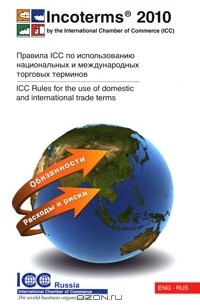 Нина Вилкова - Инкотермс 2010. Правила ICC по использованию национальных и международных торговых терминов / Incoterms 2010: ICC Rules for the Use of Domestic and International Trade Terms