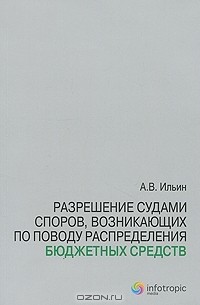 А. В. Ильин - Разрешение судами споров, возникающих по поводу распределения бюджетных средств
