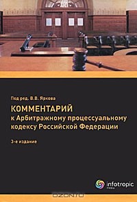 Под редакцией В. В. Яркова - Комментарий к Арбитражному процессуальному кодексу Российской Федерации