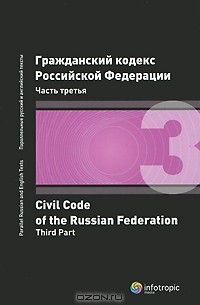 Алексей Жильцов - Гражданский кодекс Российской Федерации. Часть 3 / Civil Code of the Russian Federation: Part 3