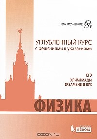  - Физика. Углубленный курс с решениями и указаниями