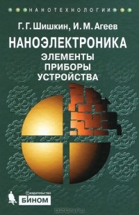  - Наноэлектроника. Элементы, приборы, устройства