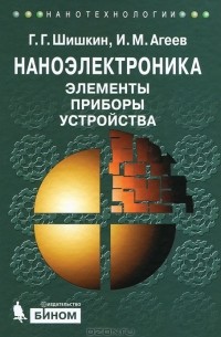  - Наноэлектроника. Элементы, приборы, устройства